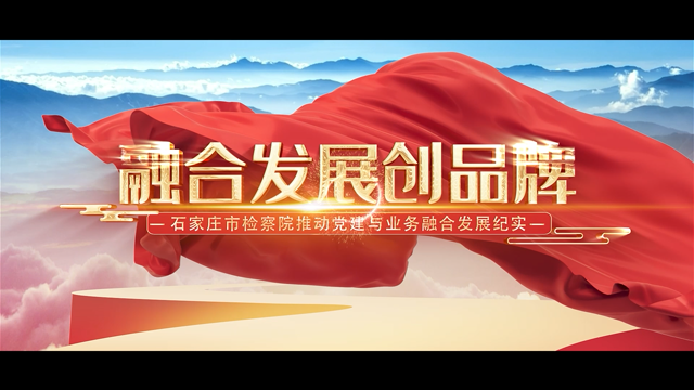 市检察院宣传片