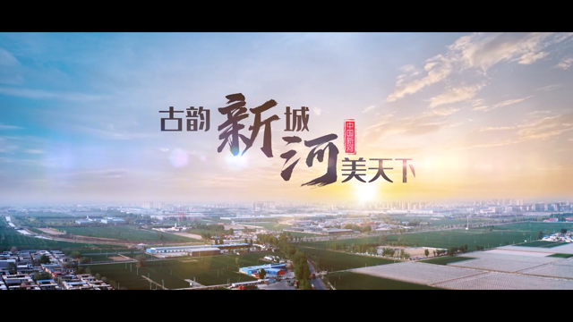 新河城市招商宣传片