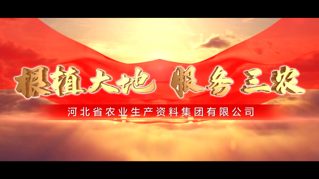 根植大地服务三农河北农资宣传片